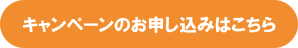 乗り換えキャンペーンボタン