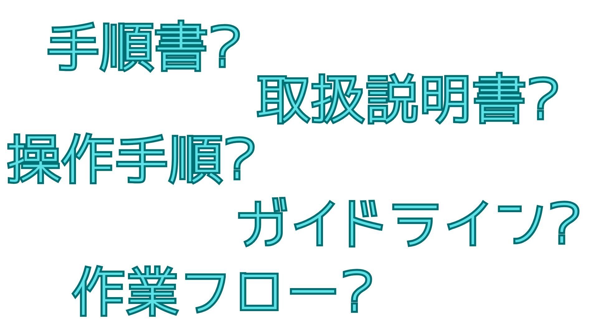 手順書、取扱説明書、操作手順、ガイドライン、作業フロー