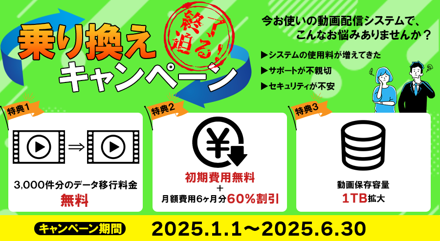 終了迫る